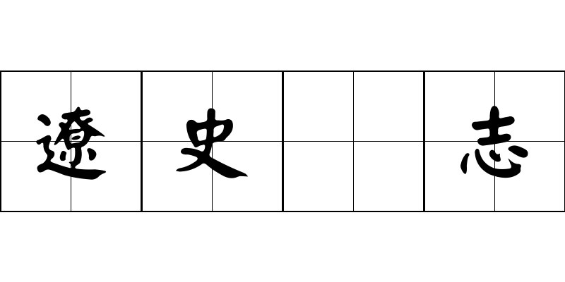 遼史 志